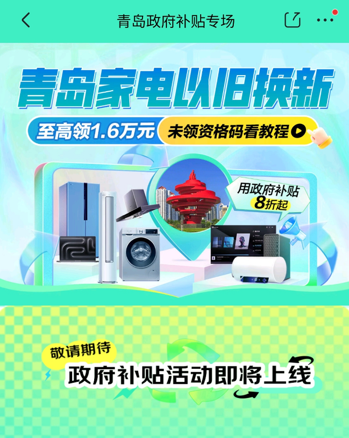 青岛家电以旧换新补贴 10 点上线京东:全国消费者可领,单件至高补贴 2000 元