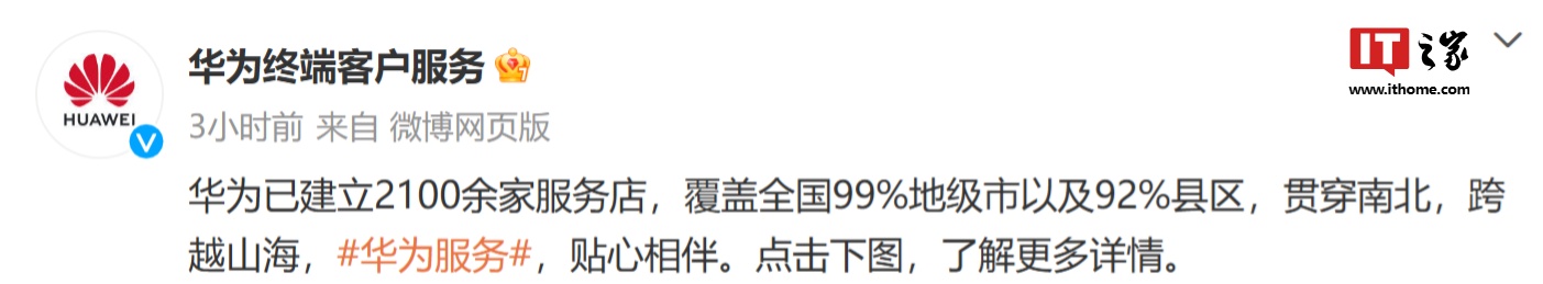 华为已建立 2100 余家服务店,覆盖全国 99% 地级市以及 92% 县区