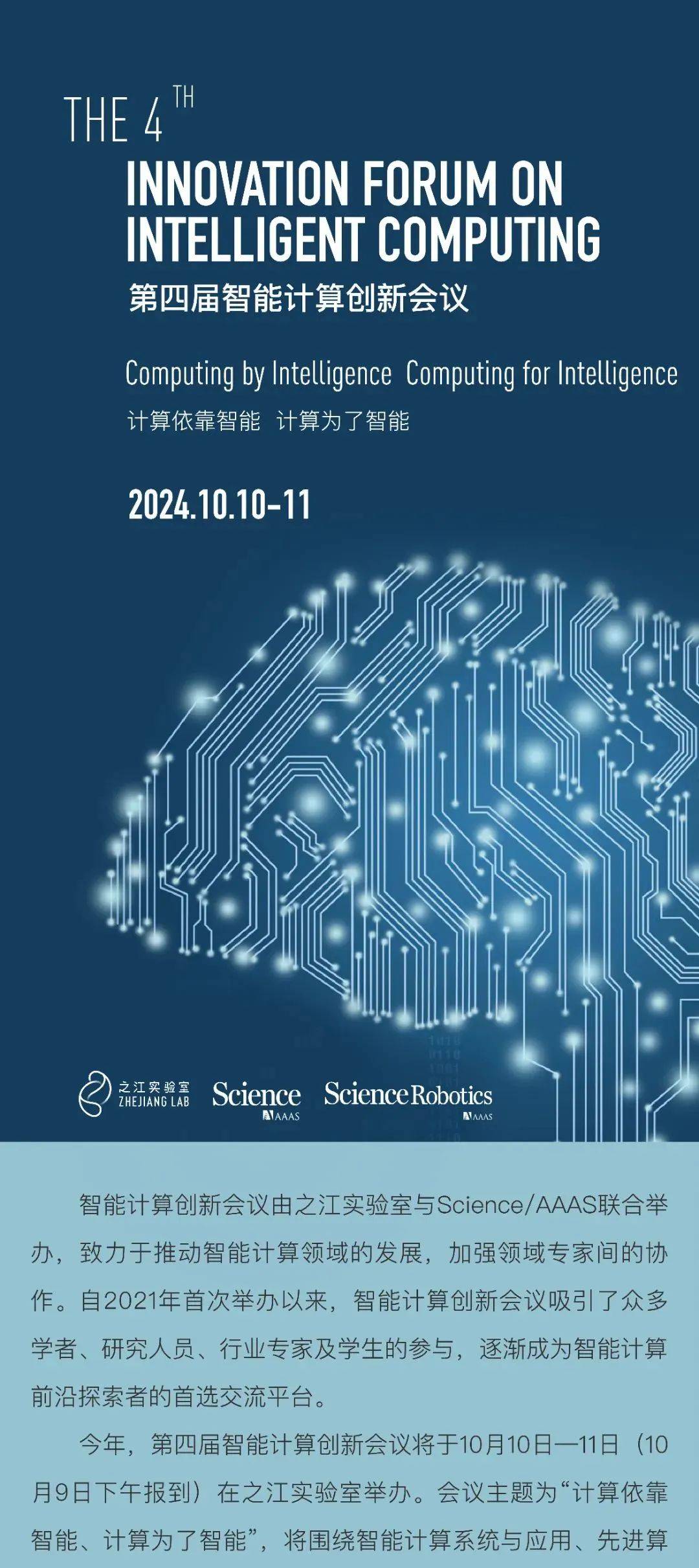 之江实验室、Science/AAAS联合举办,第四届智能计算创新会议开启注册