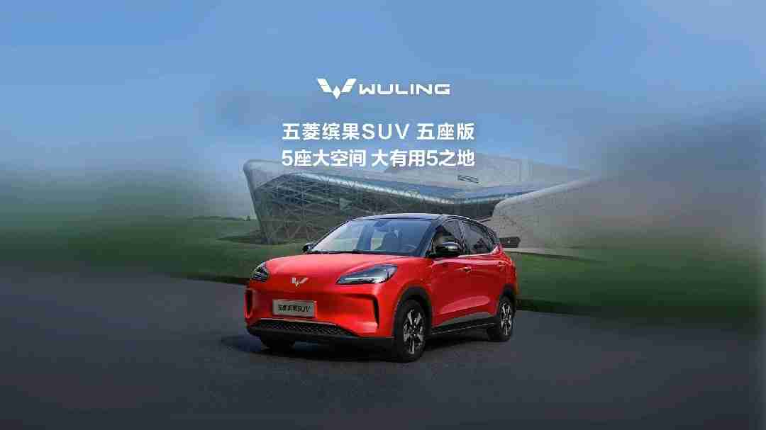 五菱缤果 SUV 五座版官宣即将上市:全新天舆架构-M 平台,最高 510km 纯电续航