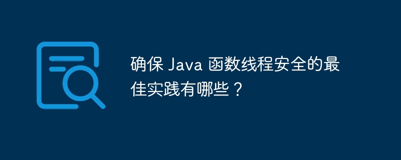 确保 Java 函数线程安全的最佳实践有哪些?