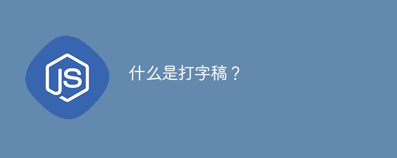 什么是打字稿?