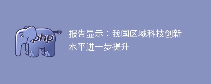 报告显示:我国区域科技创新水平进一步提升