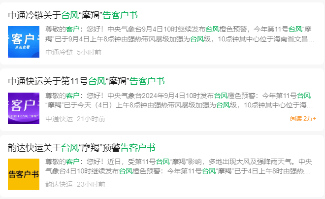 中通、韵达等多家快递公司发布告客户书,台风摩羯或影响货物时效