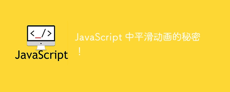 JavaScript 中平滑动画的秘密!