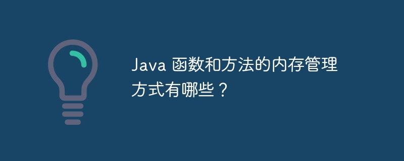 Java 函数和方法的内存管理方式有哪些?