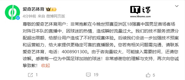 爱奇艺体育致歉:国足 18 强赛直播瞬时流量过大,造成了不好的观赛体验