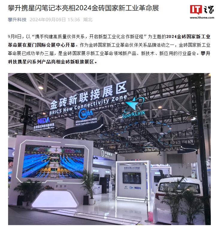 攀升星闪笔记本亮相 2024 金砖国家新工业革命展:支持多路视频并发无干扰等特性