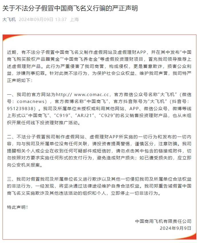 中国商飞声明:有不法分子假冒公司名义制作虚假网站及虚假理财 App,并发布虚假投资理财项目