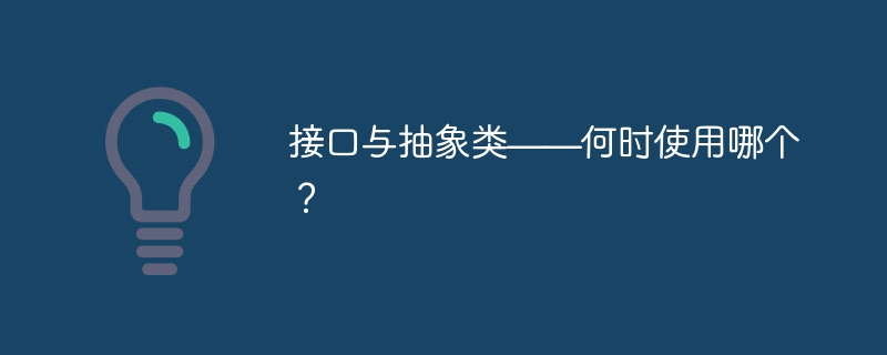 接口与抽象类——何时使用哪个?