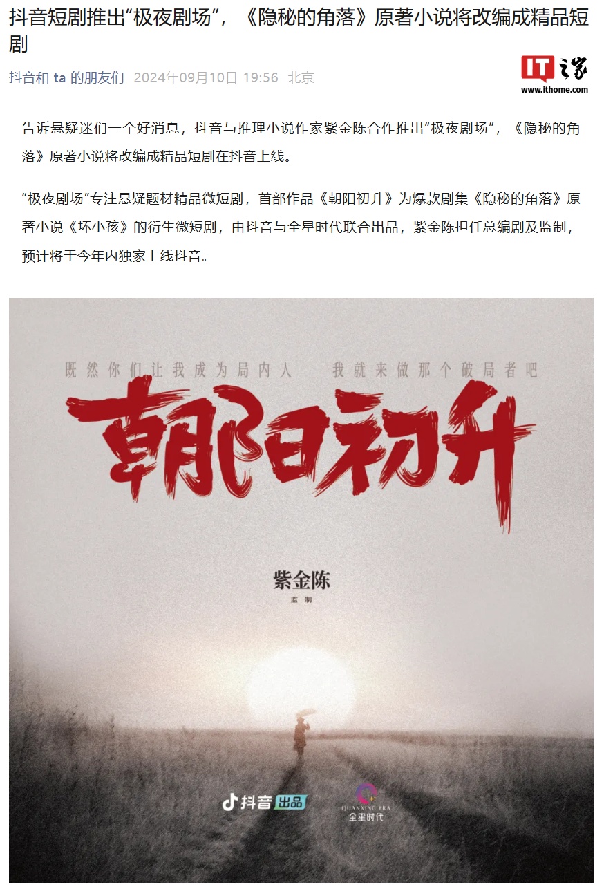 《隐秘的角落》原著小说改编短剧《朝阳初升》官宣,预计今年内上线