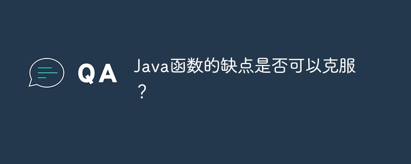 Java函数的缺点是否可以克服?