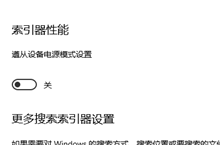win10索引器性能怎么设置遵从设备电源模式