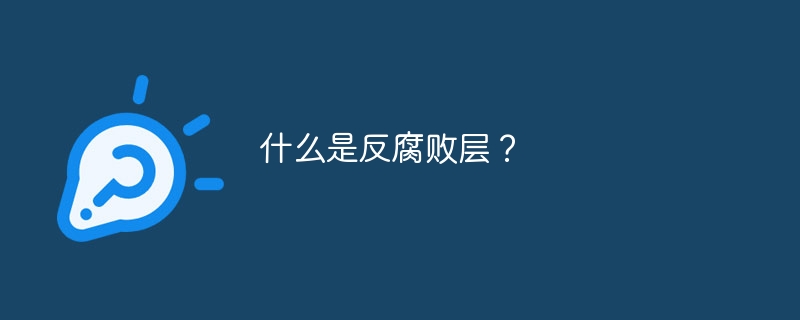 什么是反腐败层?
