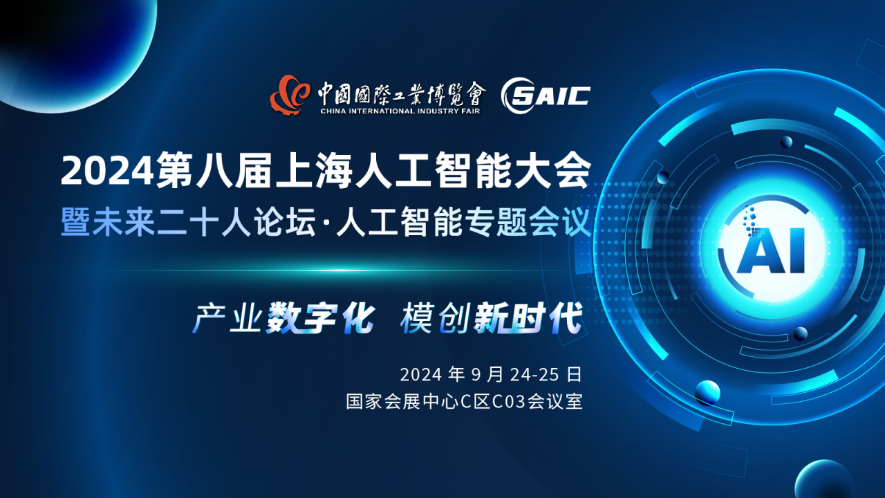 “产业数字化·模创新时代” 2024第八届上海人工智能大会 聚焦数字产业发展
