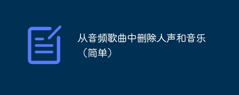 从音频歌曲中删除人声和音乐(简单)