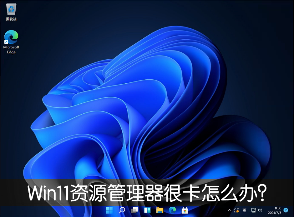 Win11新版资源管理器很卡怎么办 改回Win10旧版轻松解决!
