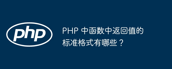 PHP 中函数中返回值的标准格式有哪些?
