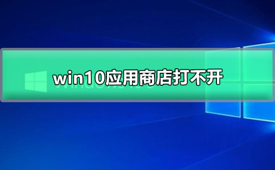 win10应用商店无法打开怎么回事