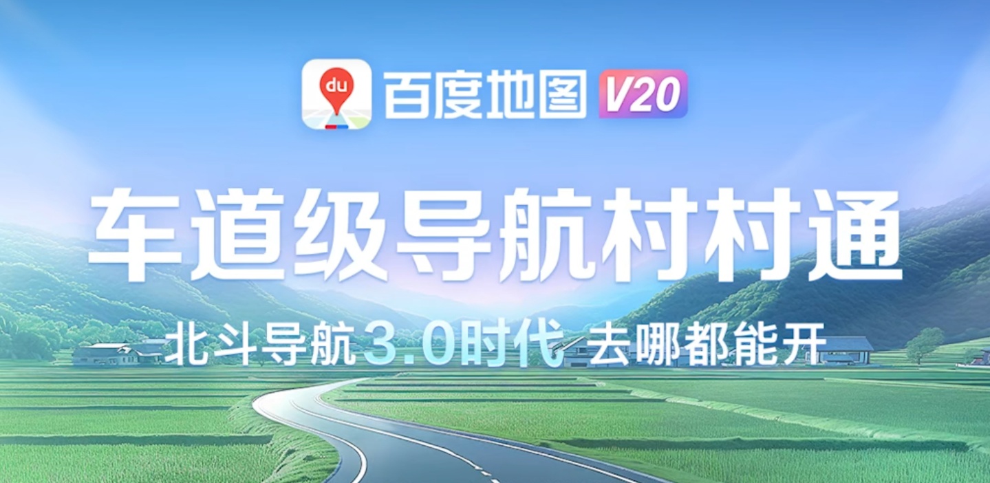 百度地图发布北斗高精车道级导航 3.0,覆盖全国超 4.1 万城乡镇
