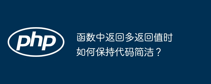 函数中返回多返回值时如何保持代码简洁?