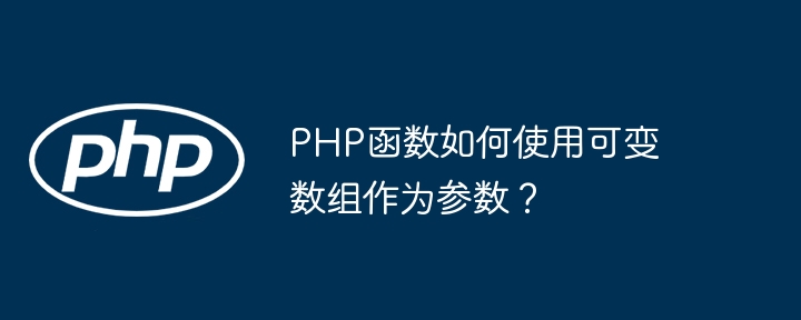 PHP函数如何使用可变数组作为参数?