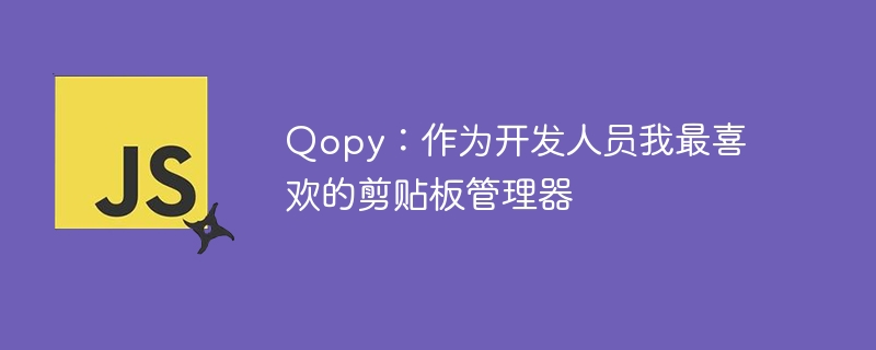 Qopy:作为开发人员我最喜欢的剪贴板管理器