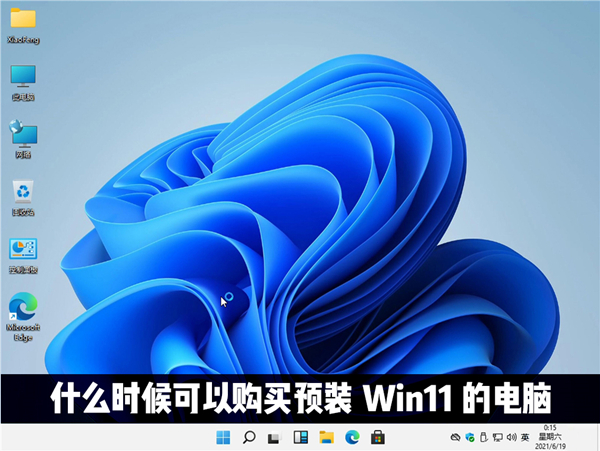 什么时候才能购买到预装Windows11系统的电脑