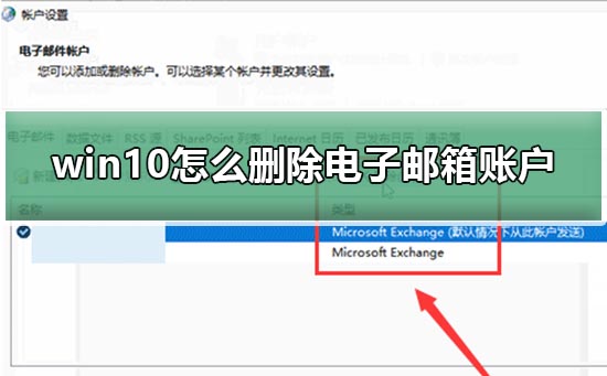 Win10电子邮件和账户怎么删除