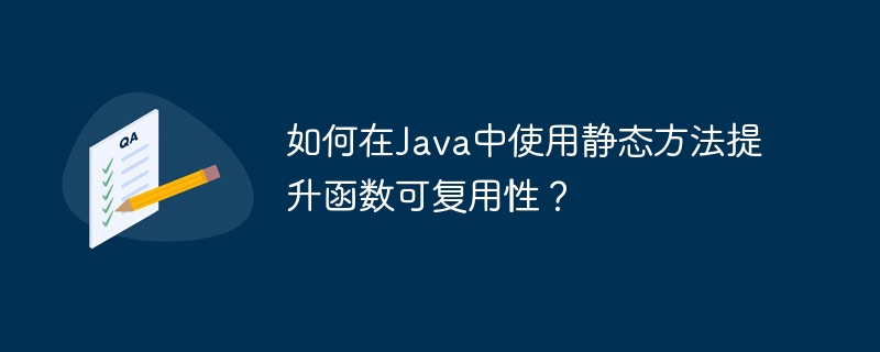 如何在Java中使用静态方法提升函数可复用性?