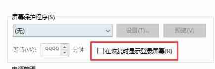 Win10关闭屏幕但是不锁屏怎么操作