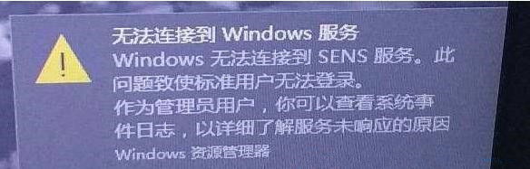 Win10右下角提示Windows无法连接到SENS服务怎么解决