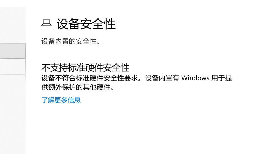 Win10不支持标准硬件安全性怎么办 不支持标准硬件安全性什么意思