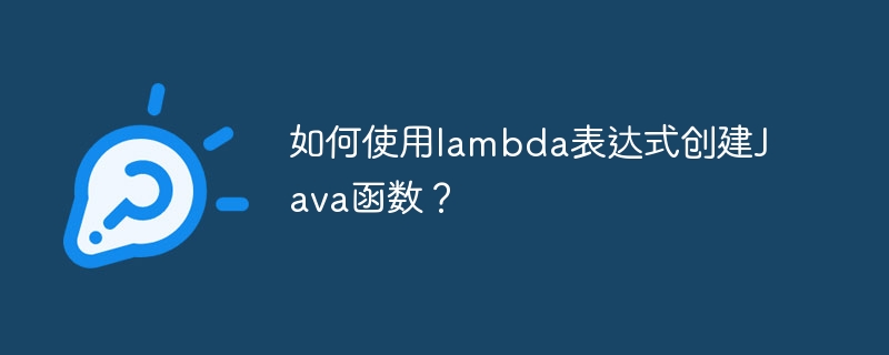 如何使用lambda表达式创建Java函数?