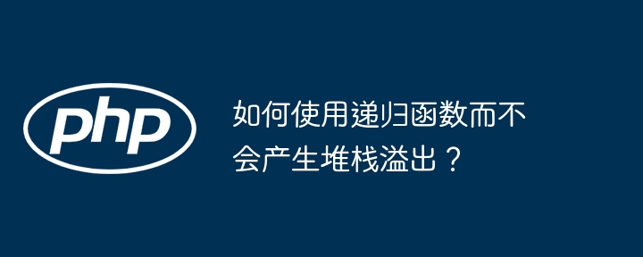 如何使用递归函数而不会产生堆栈溢出?
