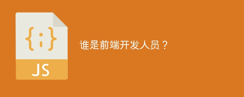 谁是前端开发人员?