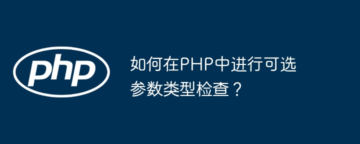 如何在PHP中进行可选参数类型检查?