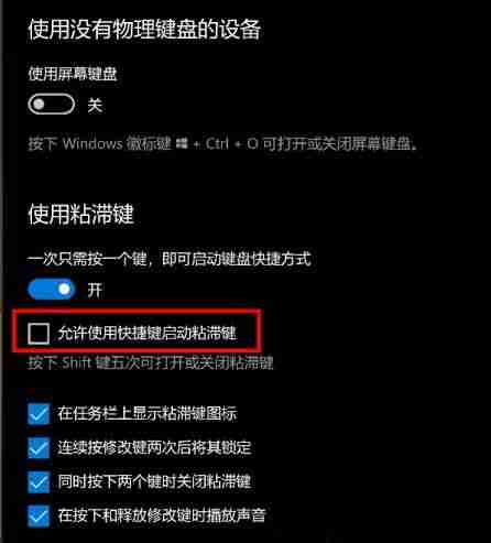 什么是粘滞键 Win10怎么打开或关闭粘滞键