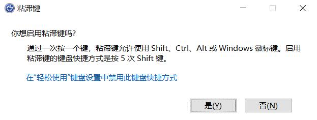 什么是粘滞键 Win10怎么打开或关闭粘滞键