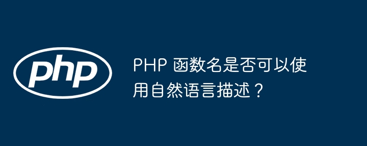 PHP 函数名是否可以使用自然语言描述?