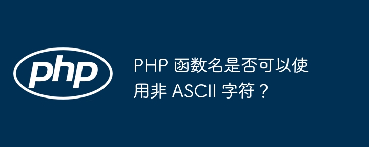 PHP 函数名是否可以使用非 ASCII 字符?
