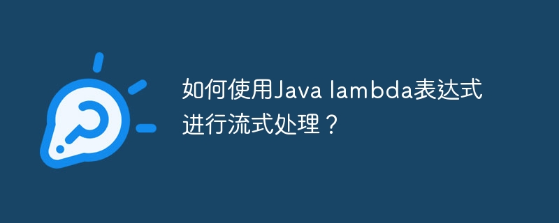 如何使用Java lambda表达式进行流式处理?