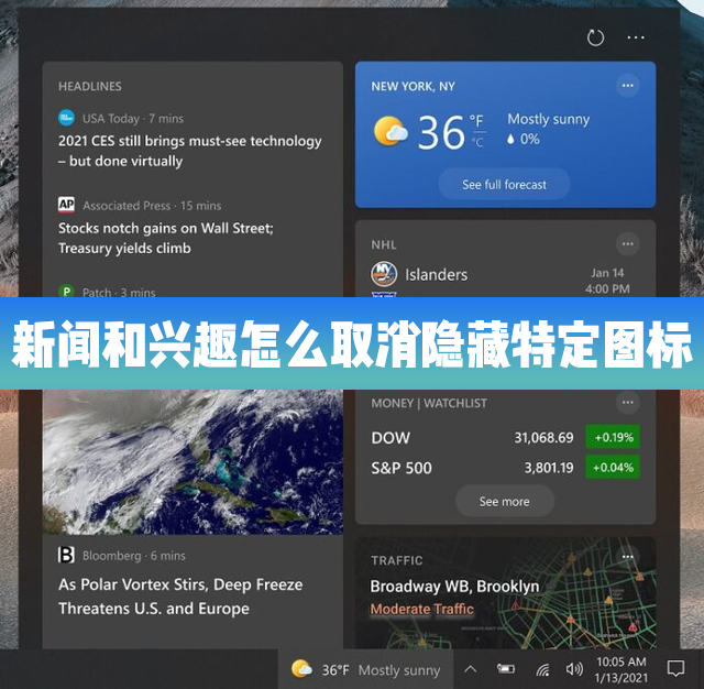 Win10的新闻和兴趣功能里怎么取消隐藏特定的图标