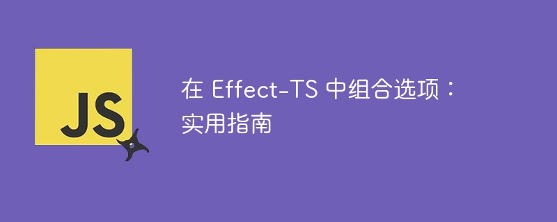 在 Effect-TS 中组合选项:实用指南