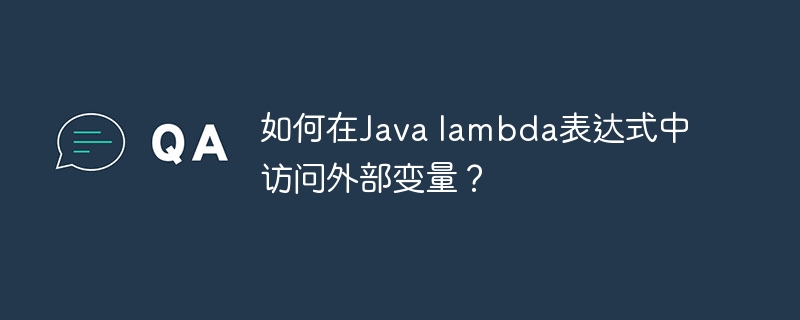 如何在Java lambda表达式中访问外部变量?