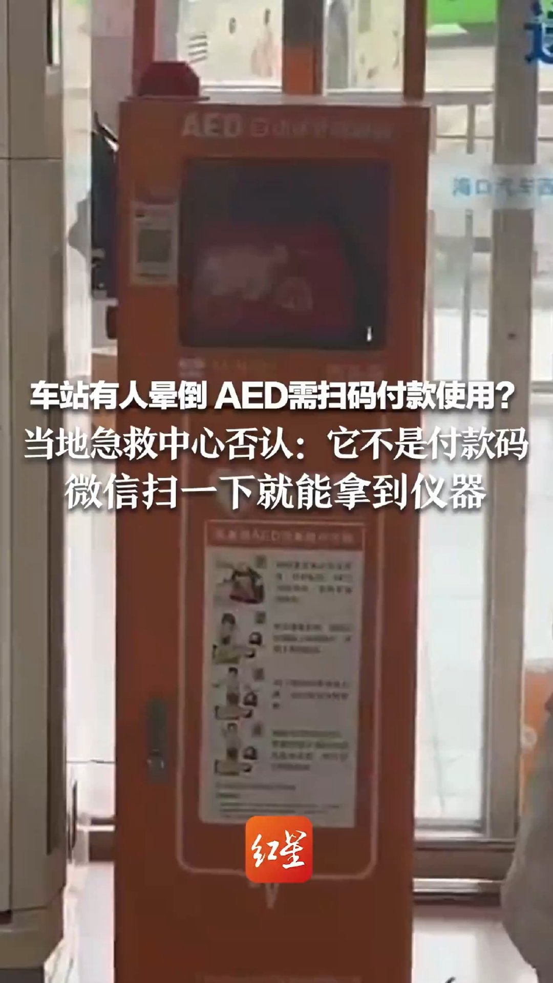海口市 120 工作人员回应网传 AED 需扫码付款使用:不是付款码,微信扫一下就能免费拿到仪器