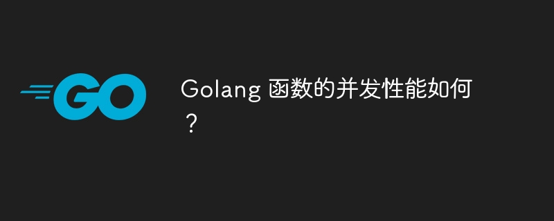 Golang 函数的并发性能如何?