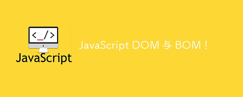 JavaScript DOM 与 BOM!