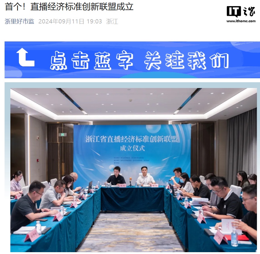 全国首个直播经济标准创新联盟在浙江成立,淘天集团、MCN 机构等参与