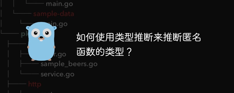 如何使用类型推断来推断匿名函数的类型?